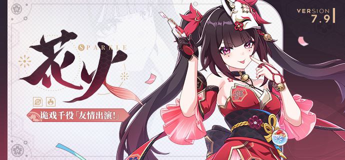 ［HI3rd］★全新S级角色花火 · 诡戏千役「友情出演！」即将登场★ 「想了解什么是欢愉？首先，你得学会抛开无趣